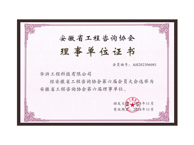合肥安徽省工程咨询协会理事单位
